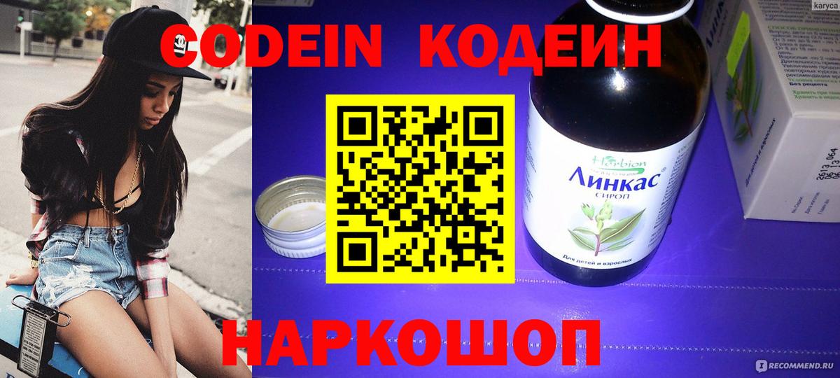 Codein напиток Lean (лин) Барнаул